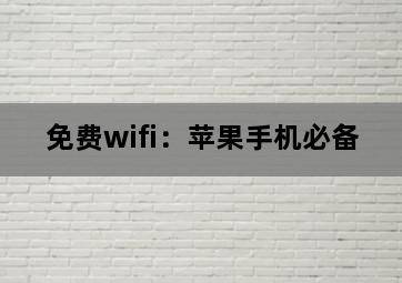 免费wifi:苹果手机必备 免费wifi:苹果手机必备-图片2